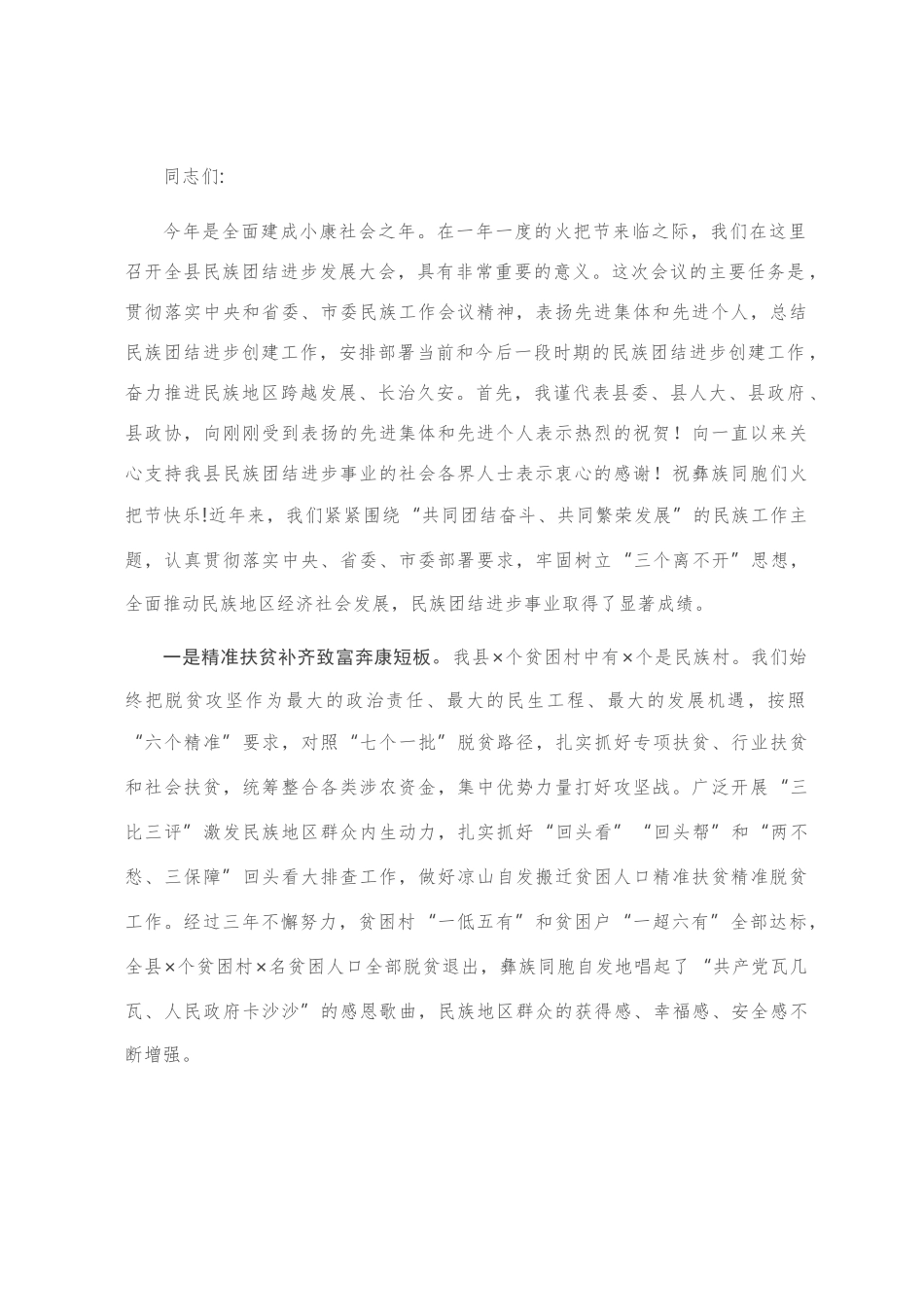 在全县民族团结进步发展大会上的讲话_第1页