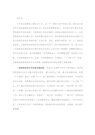 在全县民族团结进步发展大会上的讲话