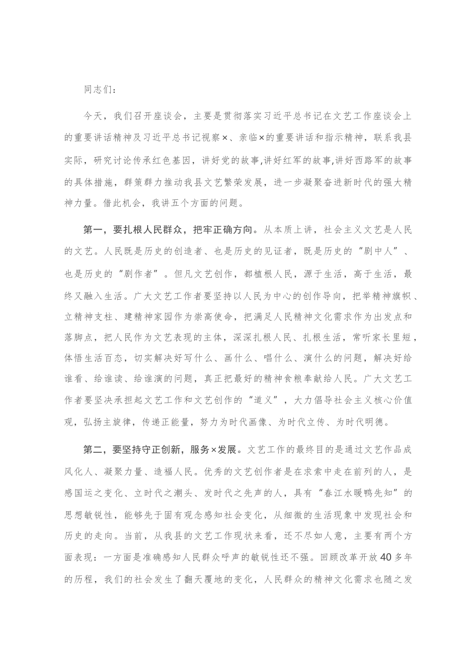 在全县文艺工作座谈会上的讲话_第1页