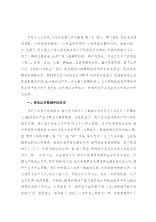 “传承红色基因”读书班专题发言