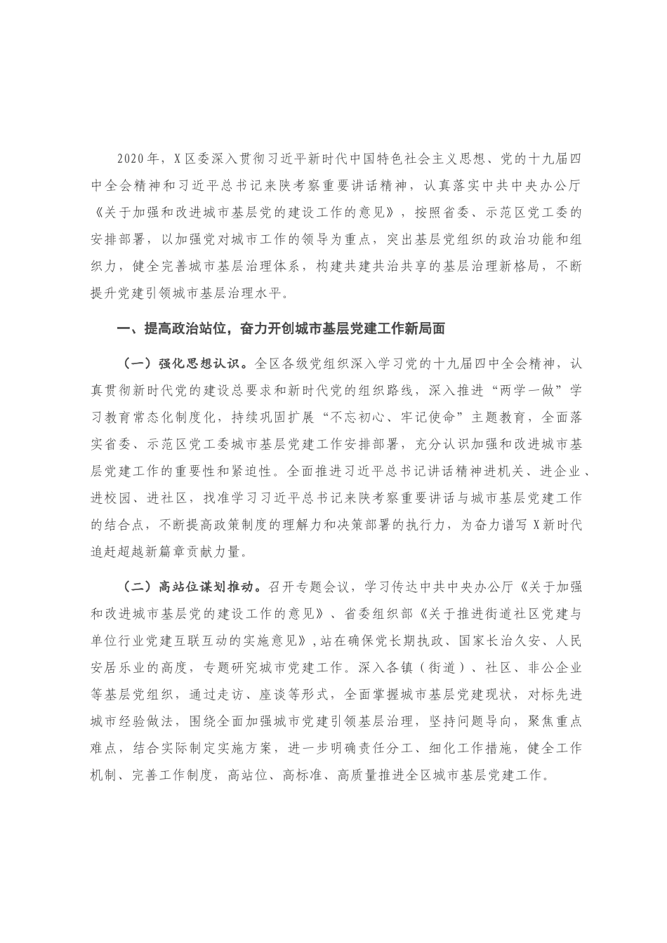 2020年区级城市基层党建工作总结_第1页