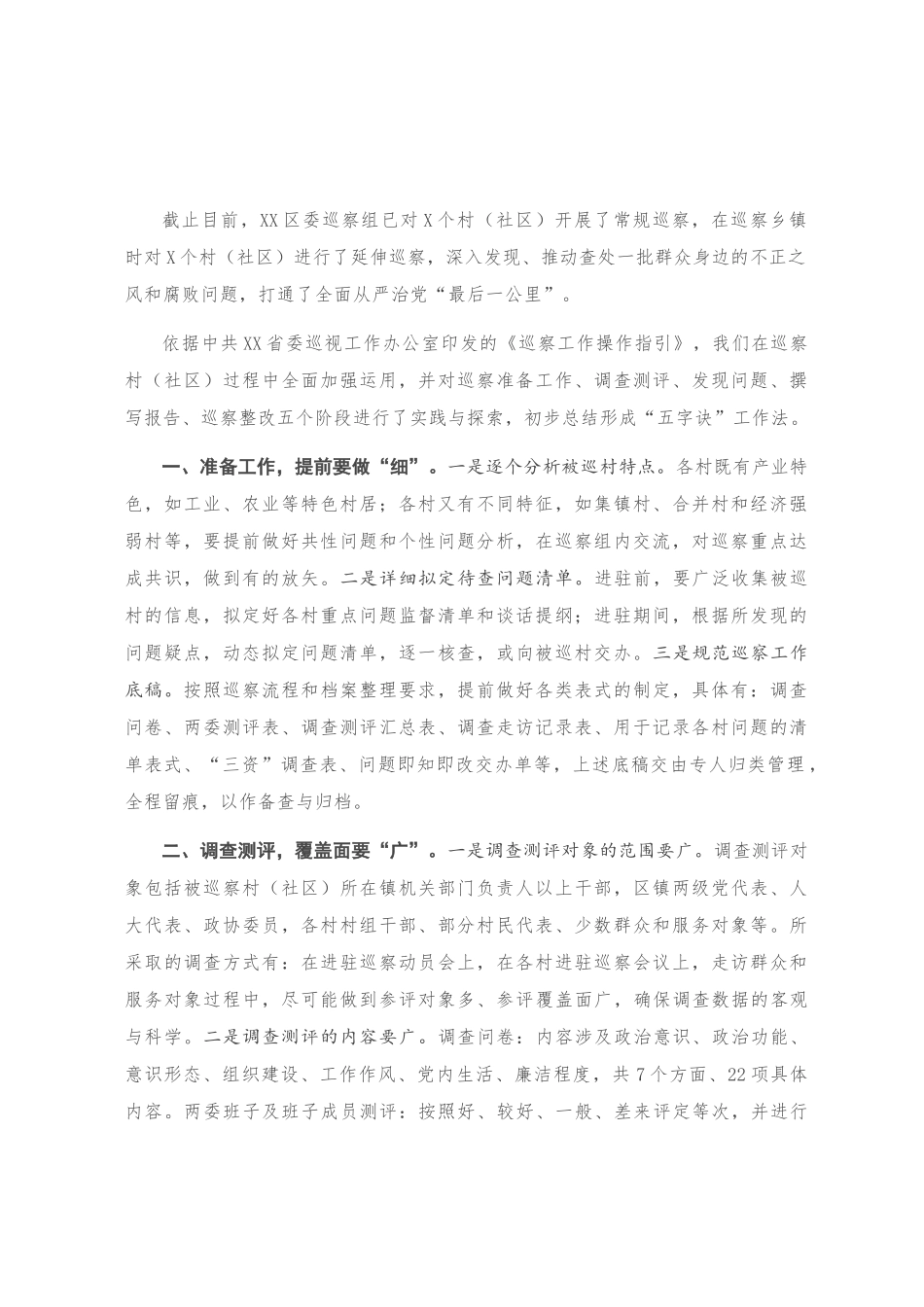 调研报告：对村（社区）巡察的实践与探索_第1页
