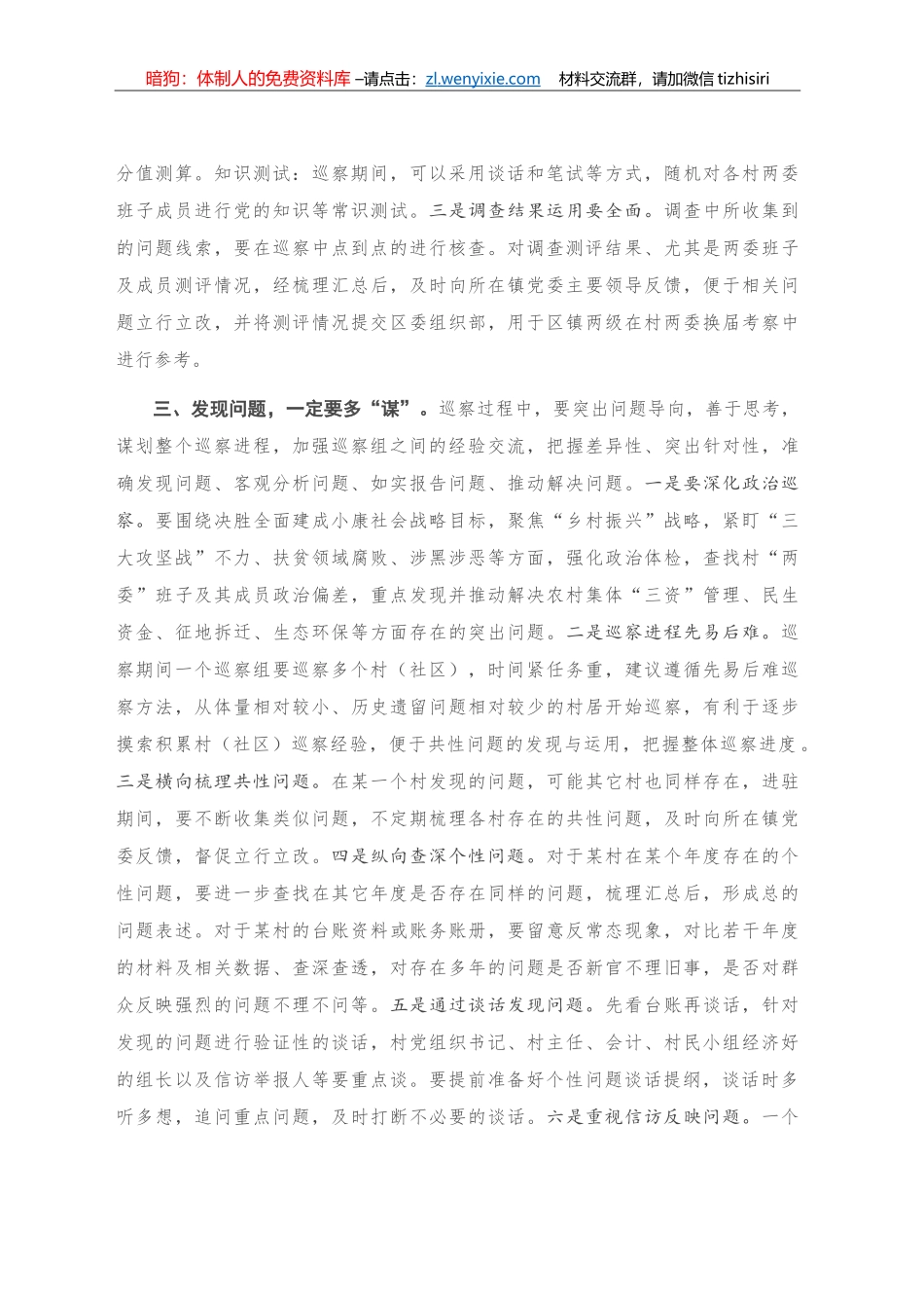 调研报告：对村（社区）巡察的实践与探索_第2页