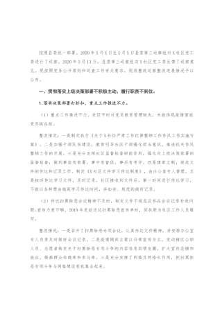 关于巡察社区整改情况的报告