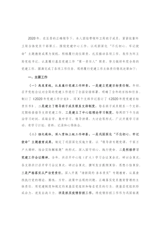 环卫局党组书记抓基层党建工作述职报告