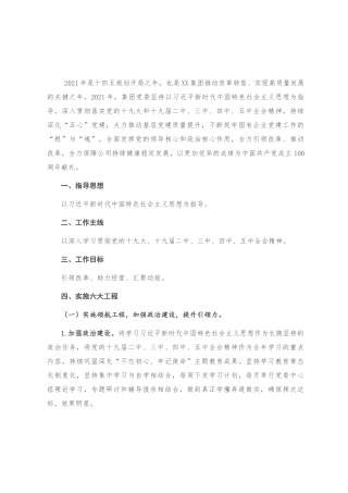 集团党委2021年工作计划