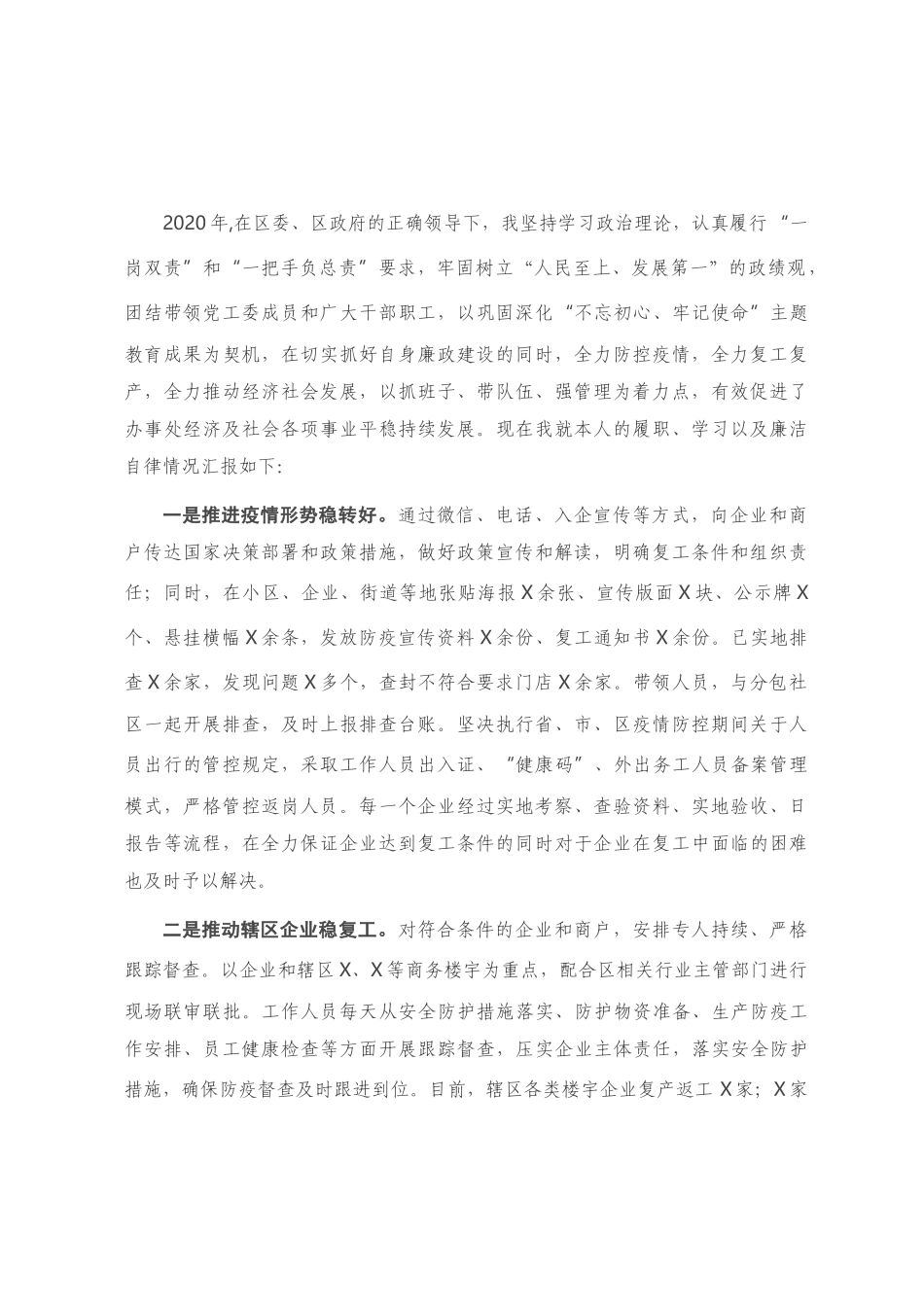 街道党工委书记2020年述责述廉报告_第1页