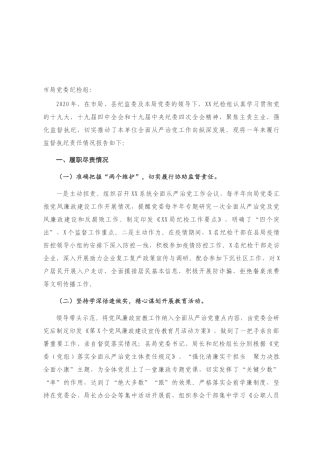 派驻纪律检查组2020年履行监督执纪责任及2021年工作思路情况报告