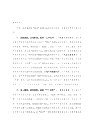 社区“两委”换届工作准备情况汇报材料