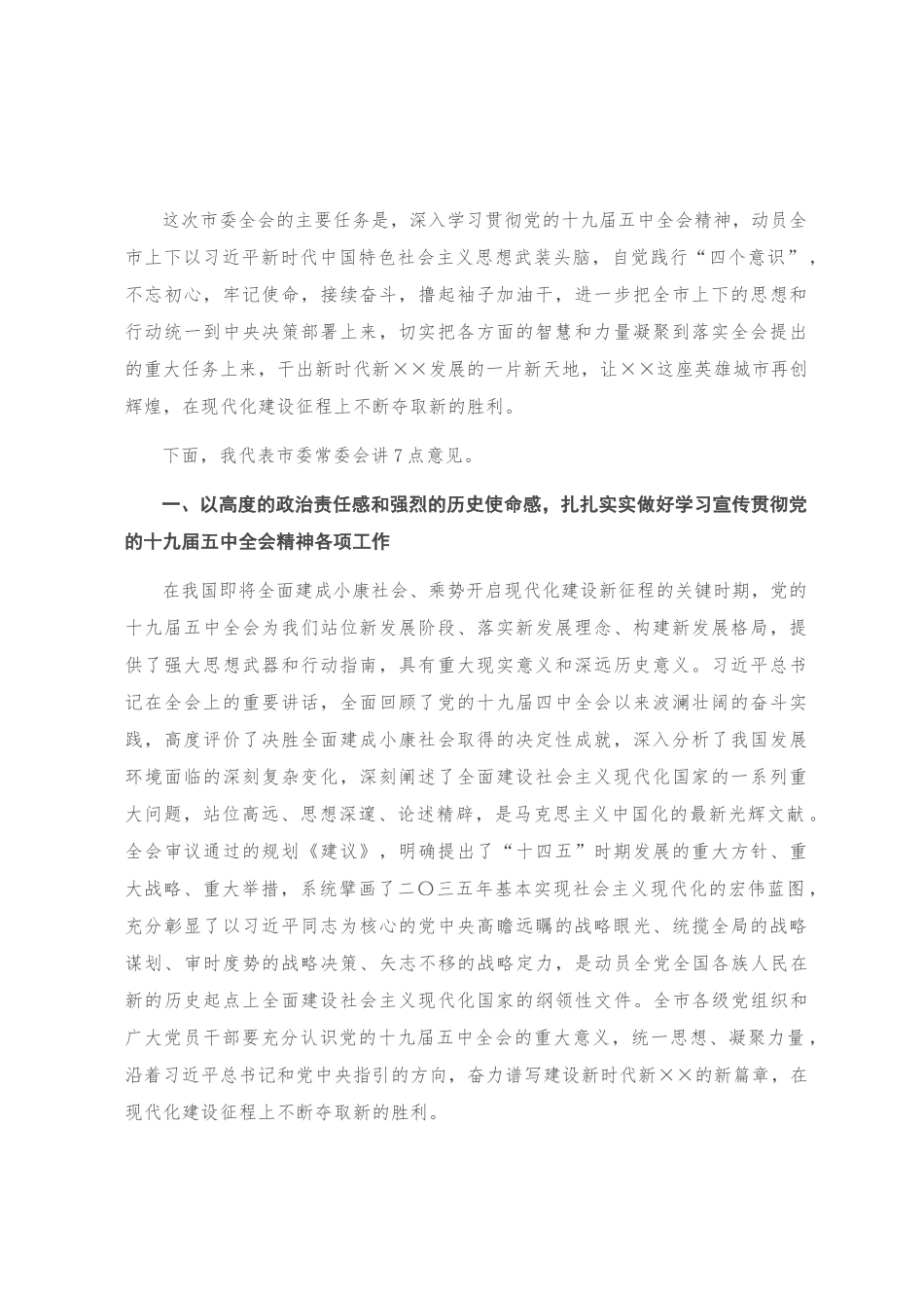 市委书记安排部署学习贯彻十九届五中全会精神讲话_第1页