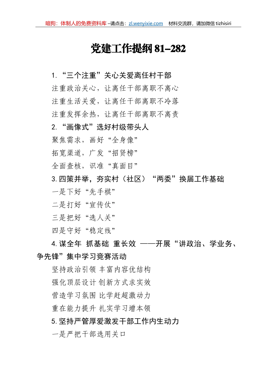 【写作素材】党建工作提纲81_第1页