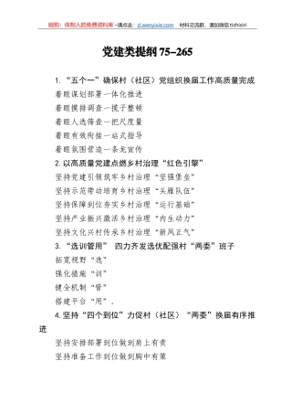 【写作素材】党建类提纲75