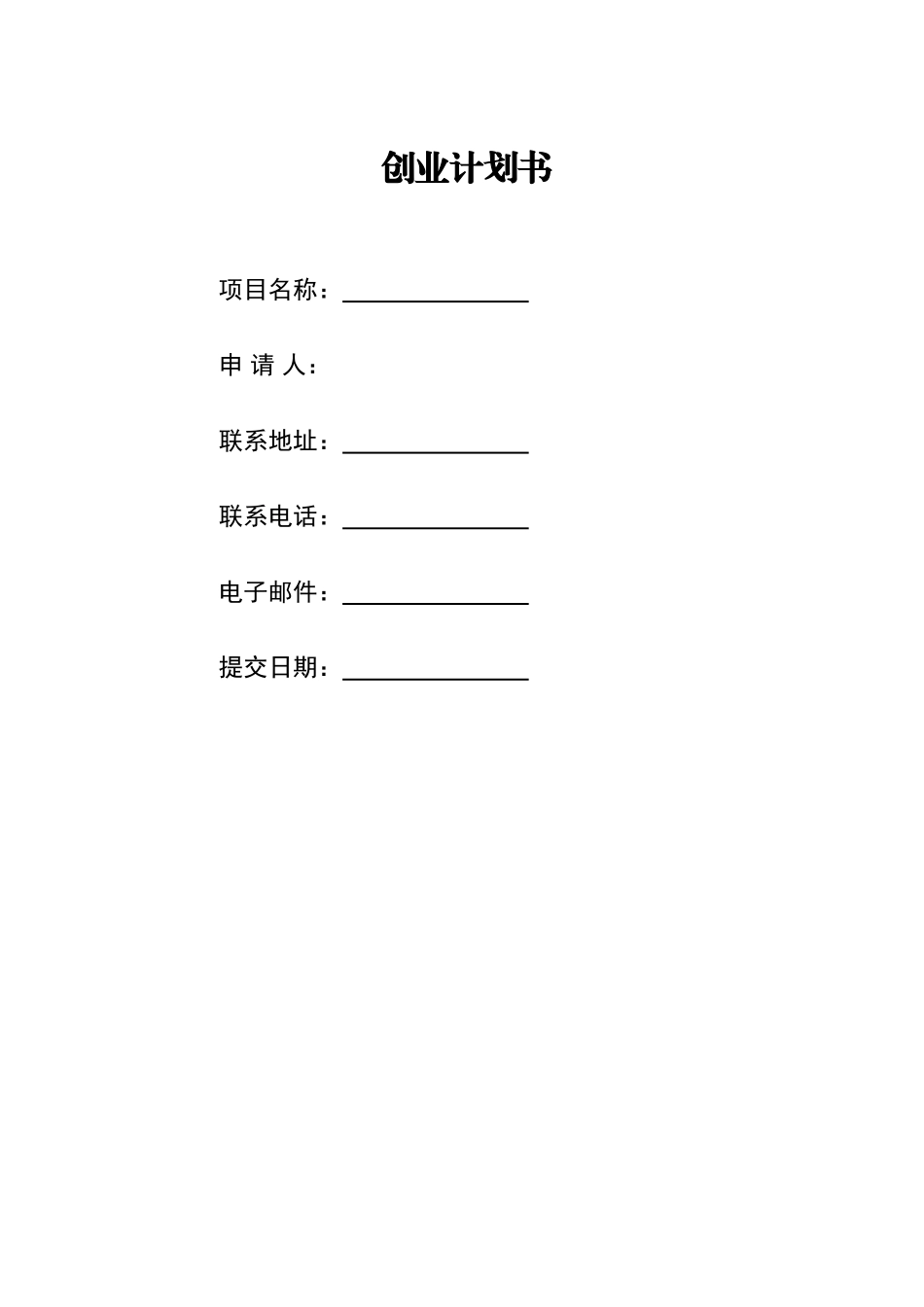 【职场文档】创业计划书_第1页