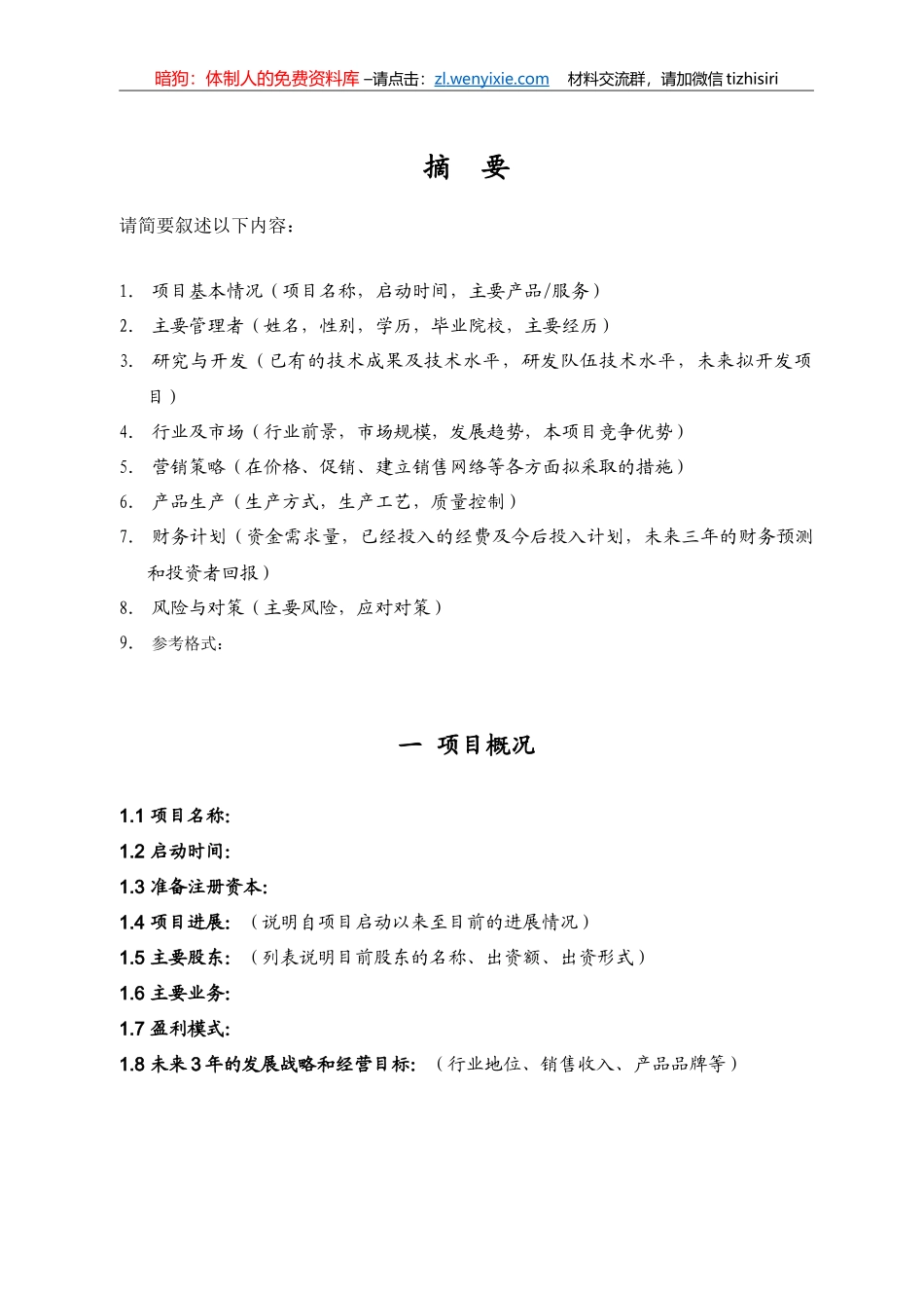 【职场文档】创业计划书_第2页