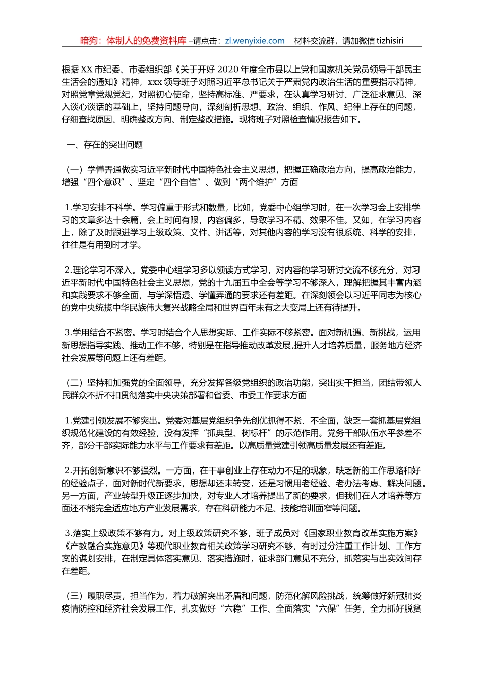 2020年度班子民主生活会对照检查材料 2_第1页