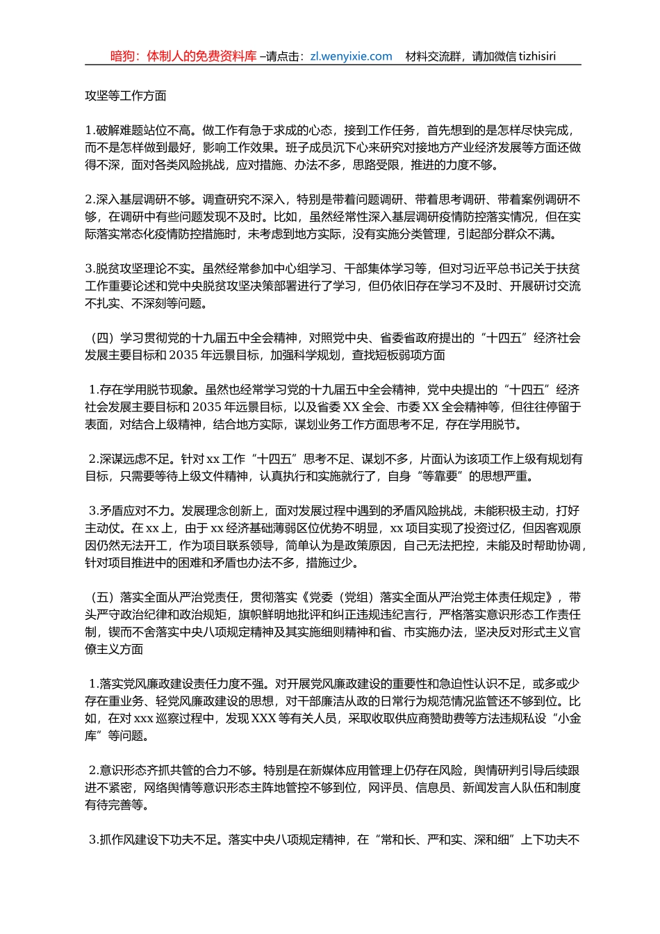 2020年度班子民主生活会对照检查材料 2_第2页