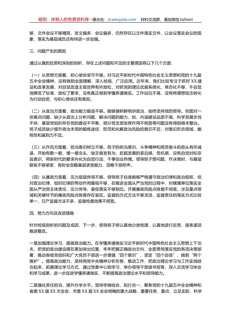 2020年度班子民主生活会对照检查材料 2_第3页