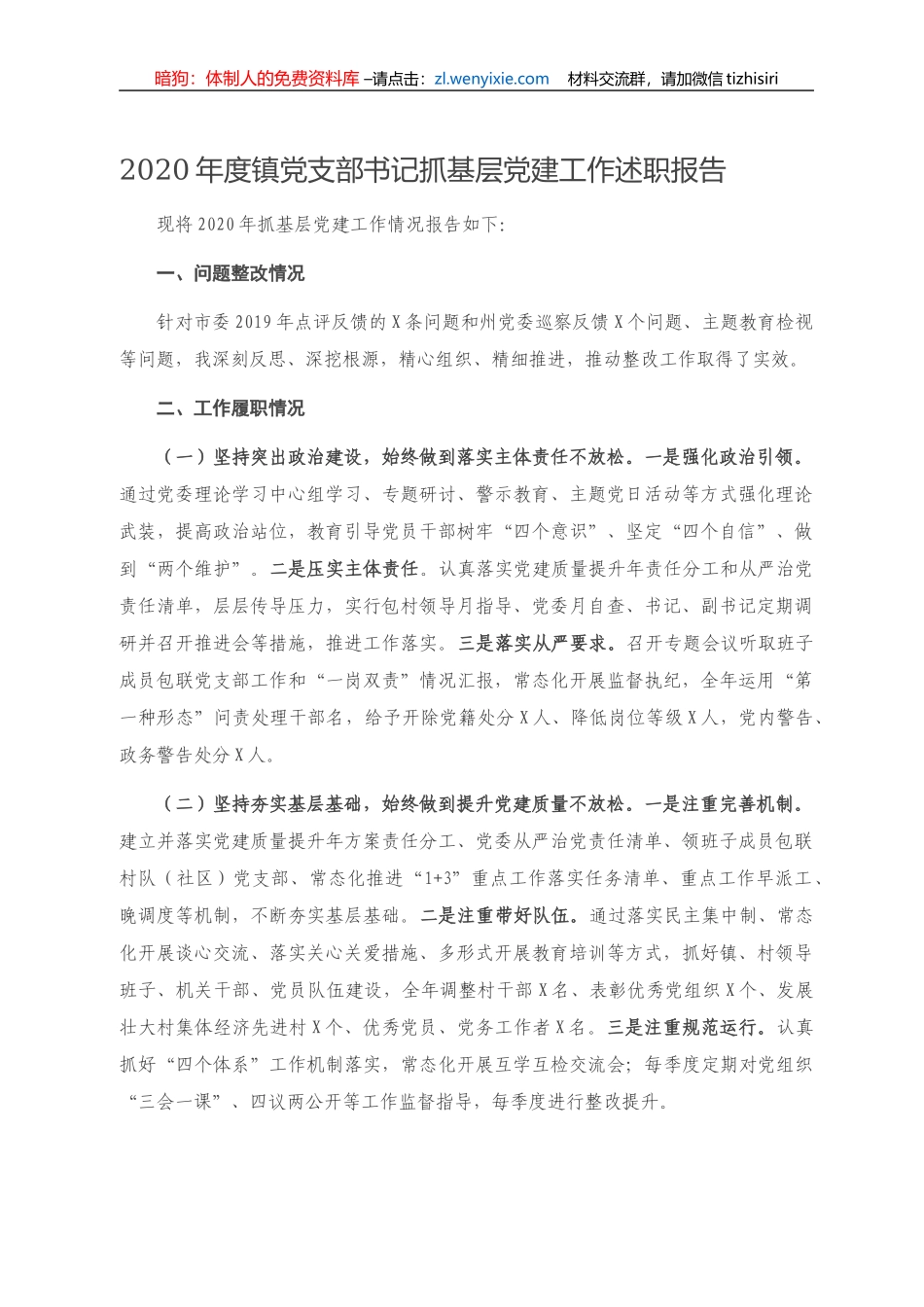 2020年度镇党支部书记抓基层党建工作述职报告_第1页