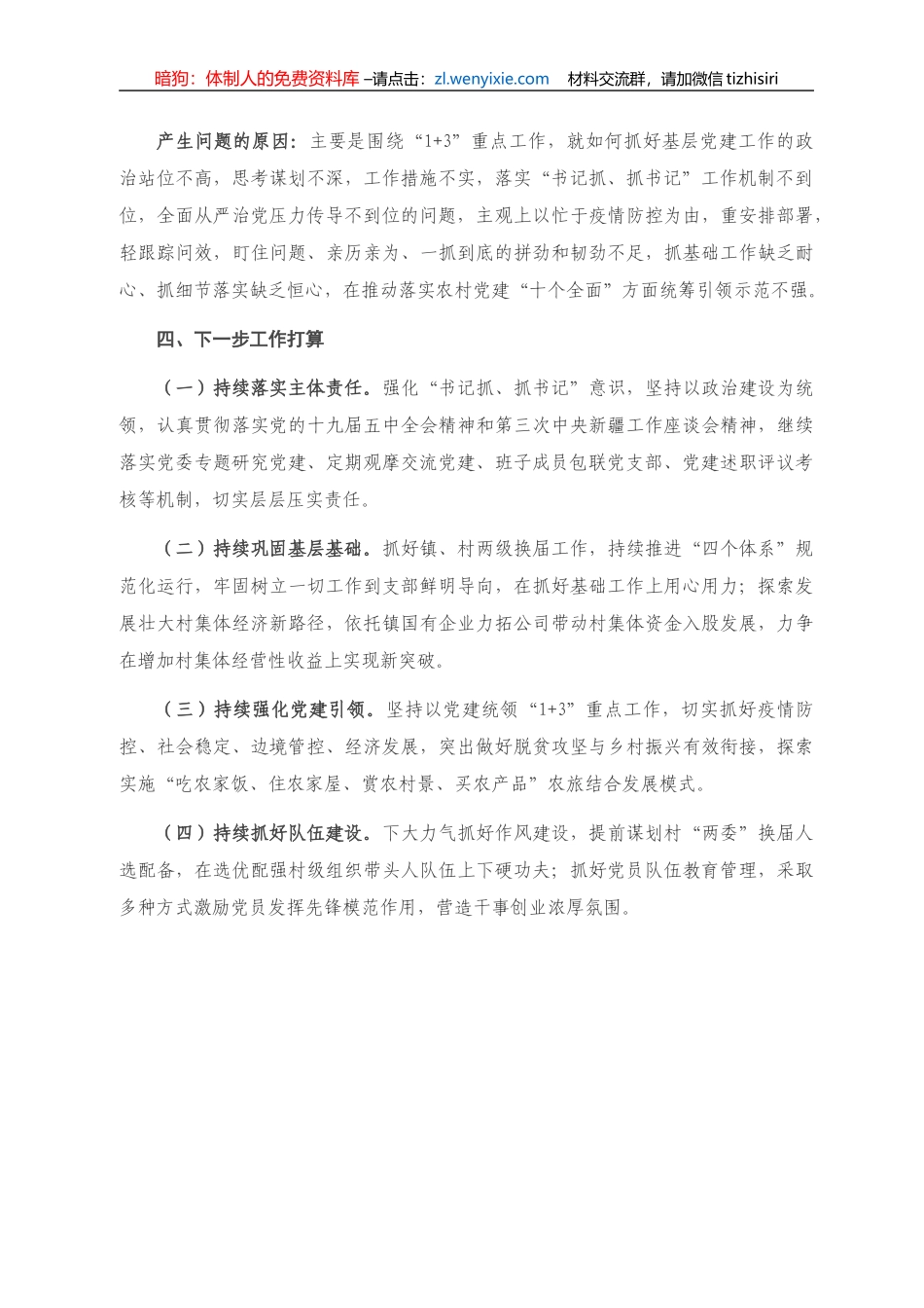 2020年度镇党支部书记抓基层党建工作述职报告_第3页