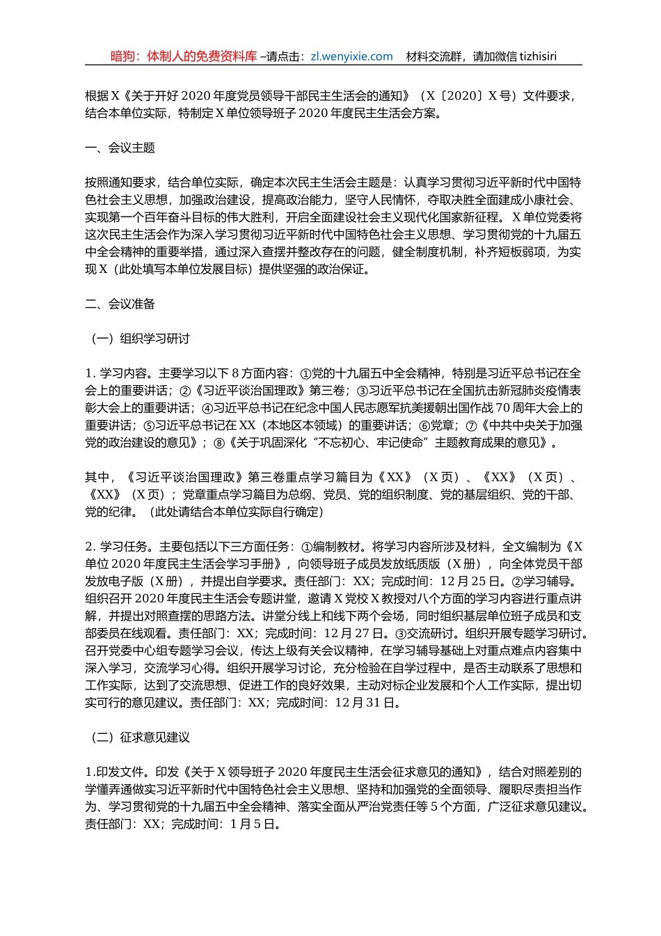 2020年度X单位领导班子民主生活会方案_第1页