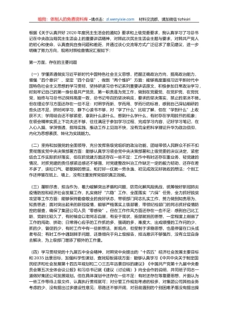 2020年度X公司民主生活会对照检查材料