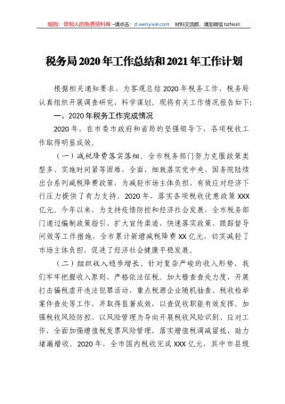 2020年工作总结和2021年工作计划税务