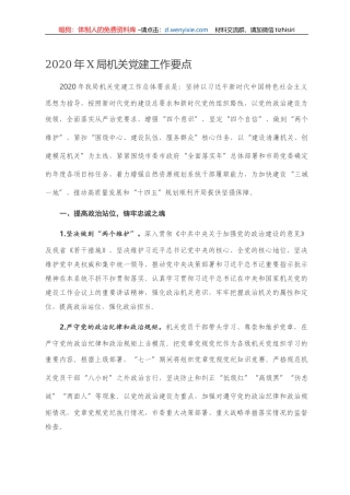 2020年X局机关党建工作要点