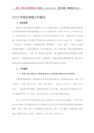 2021年国企党建工作要点 2