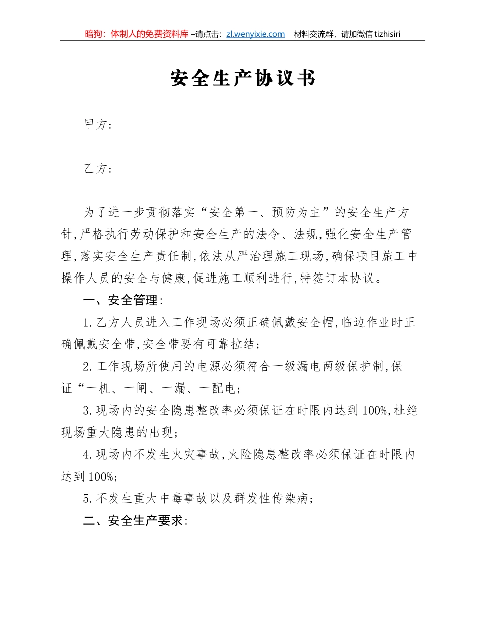 安全生产协议书_第1页