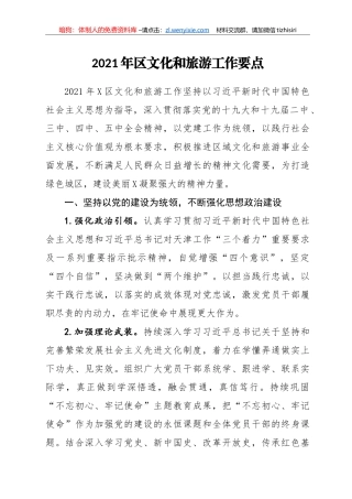 -2021年区文化和旅游工作要点
