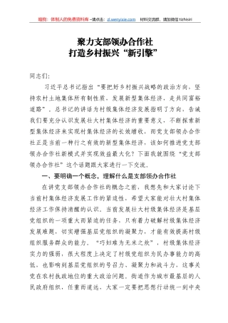 【党课范文】党支部领办合作社党课讲稿