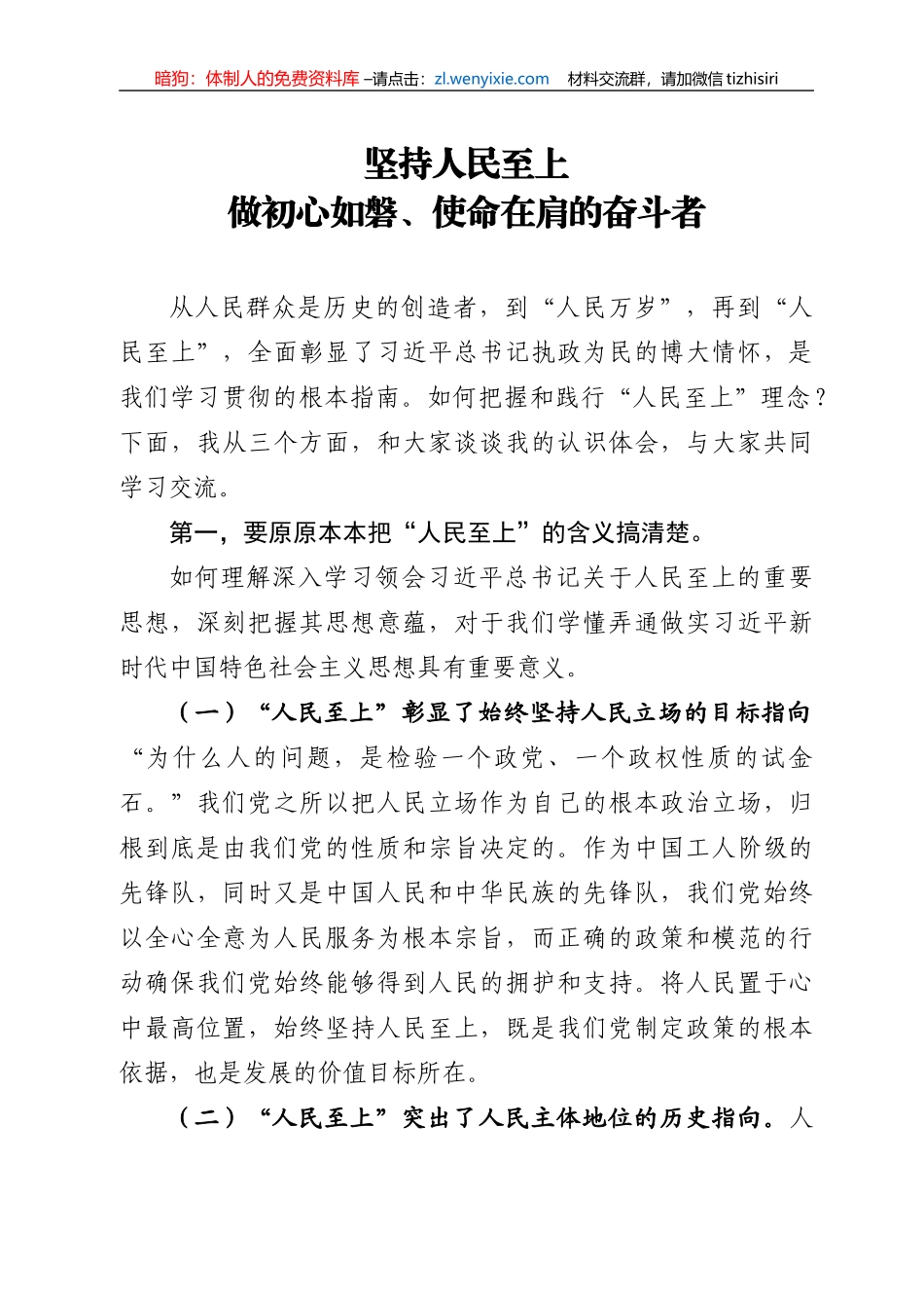 【党课范文】坚持人民至上 做初心如磐使命在肩的奋斗者_第1页