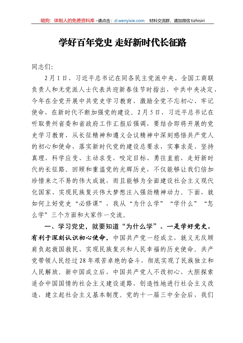 【党课范文】学好百年党史 走好新时代长征路_第1页