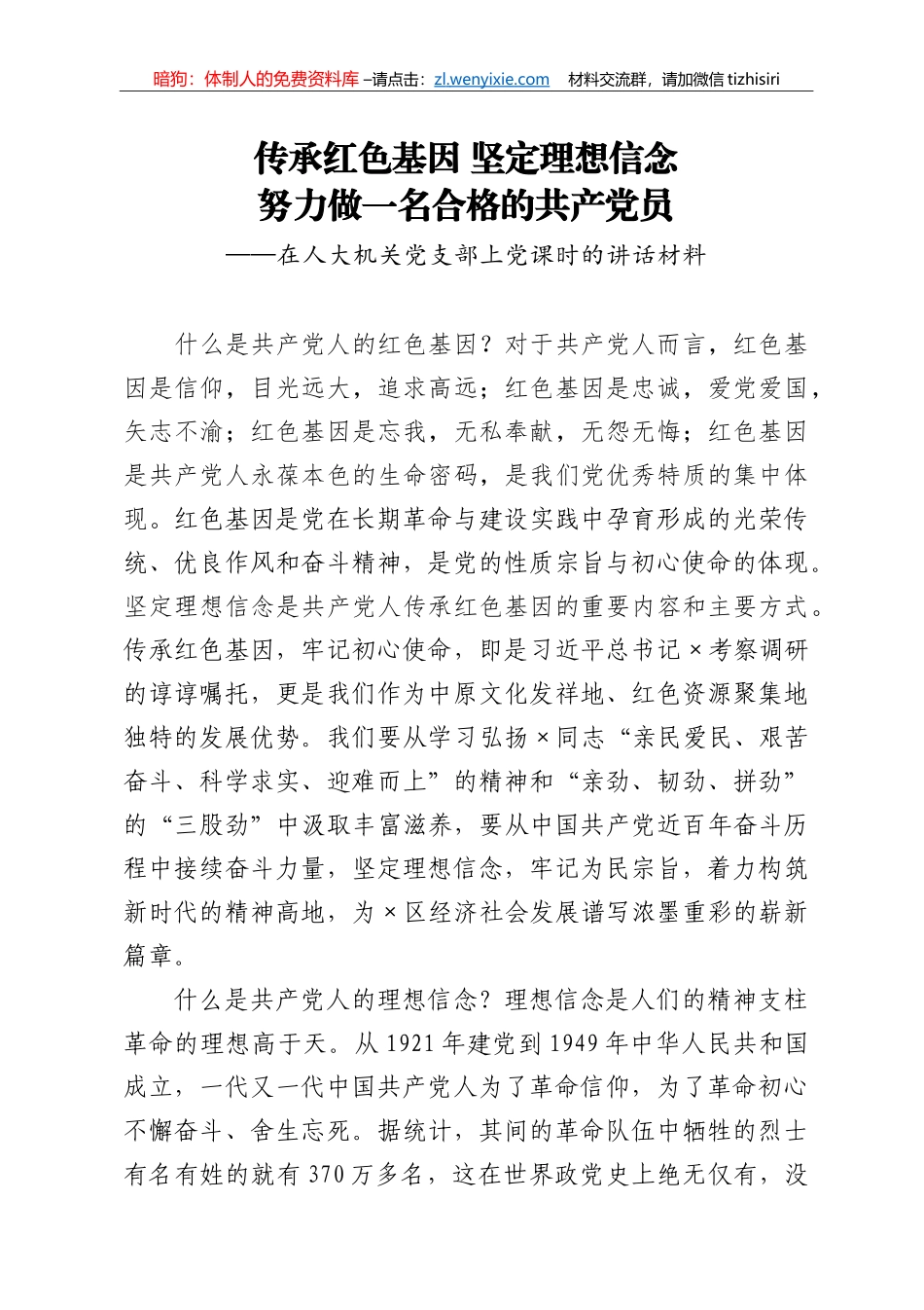 【党课范文】在人大机关党支部上党课时的讲话材料_第1页