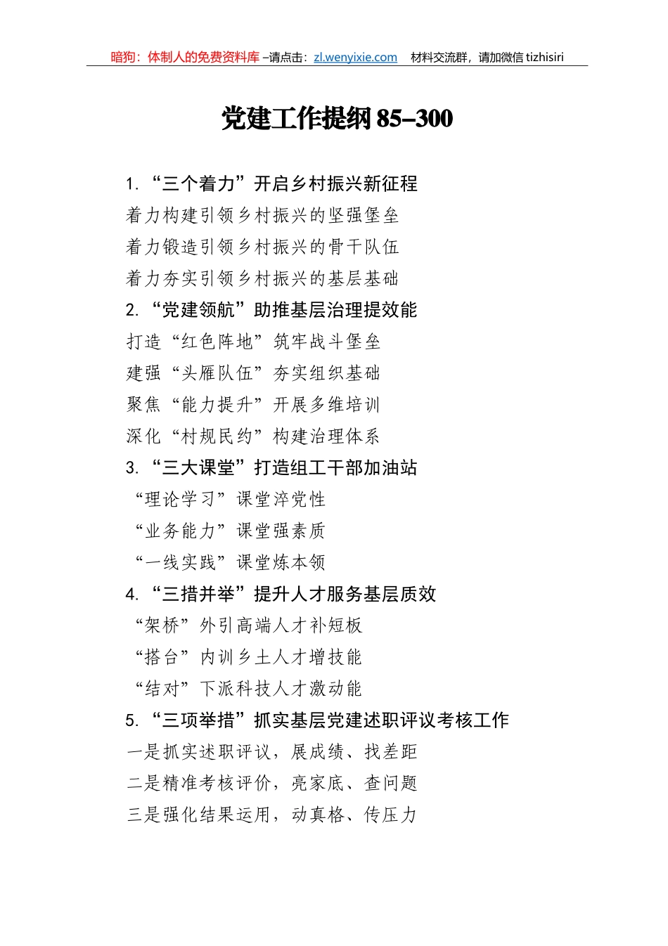 【写作素材】党建工作提纲85_第1页