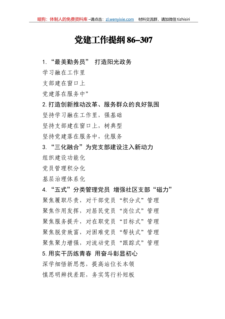 【写作素材】党建工作提纲86_第1页