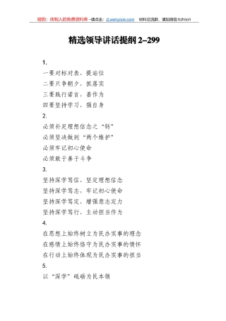 【写作素材】精选领导讲话提纲2