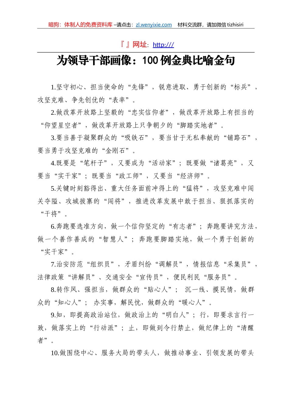 【写作素材】为领导干部画像100例金典比喻金句_第1页
