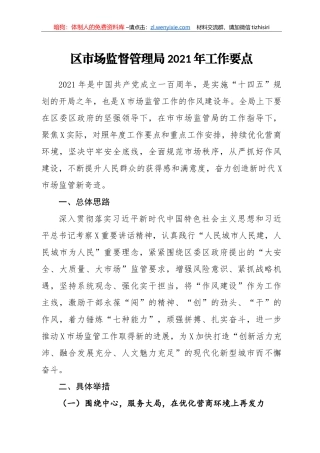 区市场监督管理局2021年工作要点