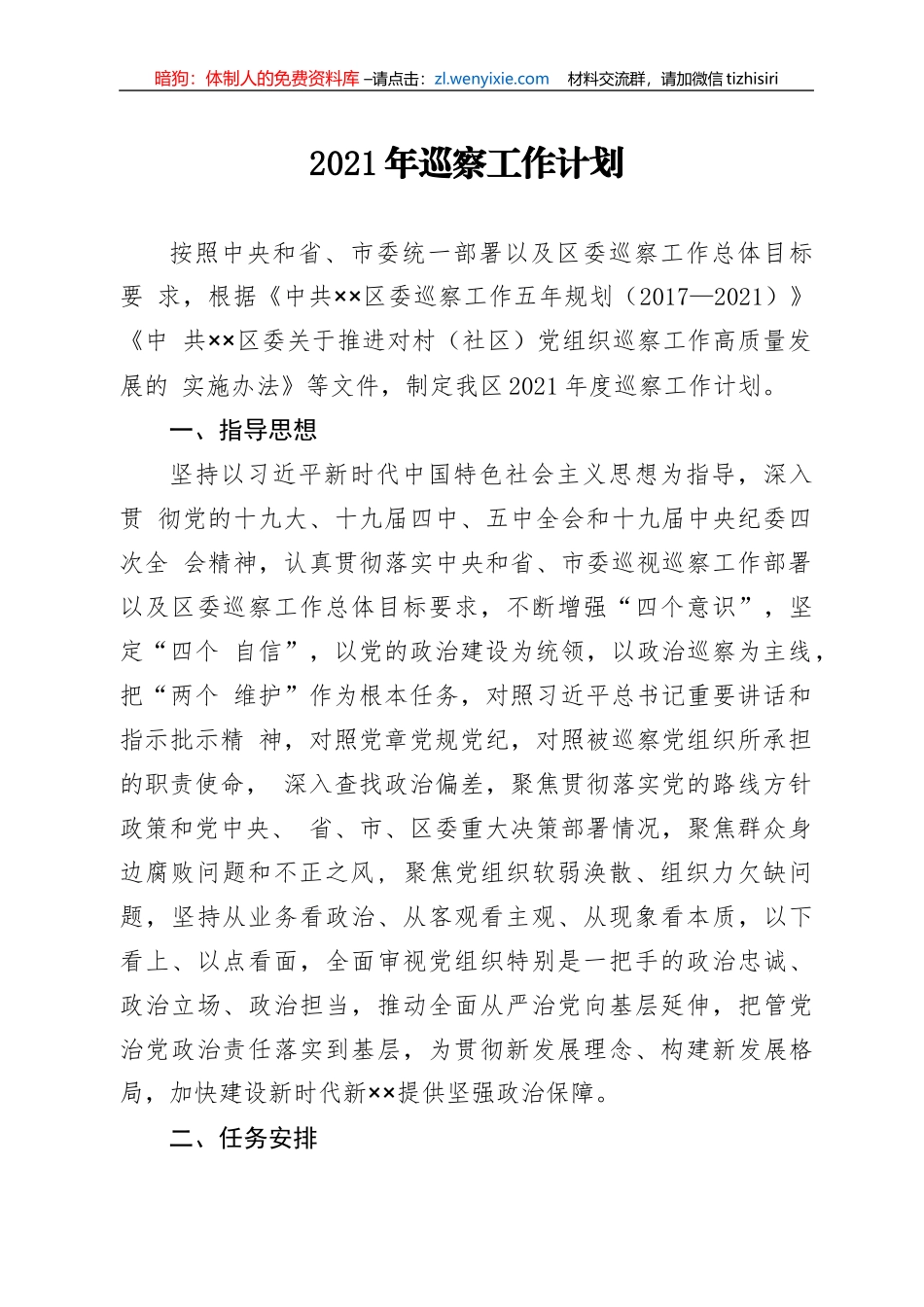 区委2021年巡察工作计划_第1页