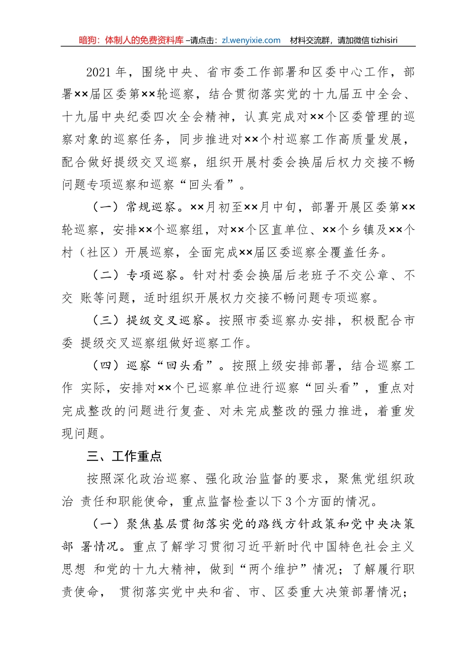 区委2021年巡察工作计划_第2页