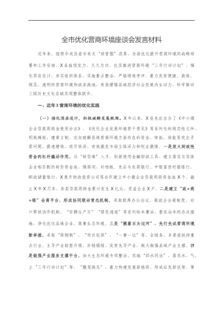 全市优化营商环境座谈会发言材料