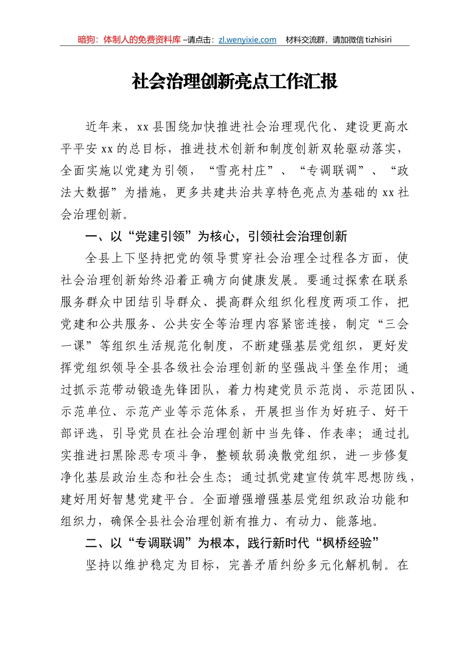 社会治理创新亮点工作汇报_第1页