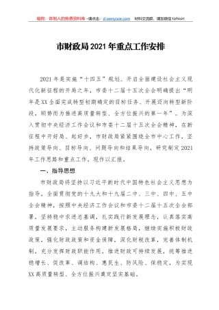 市财政局2021年重点工作安排