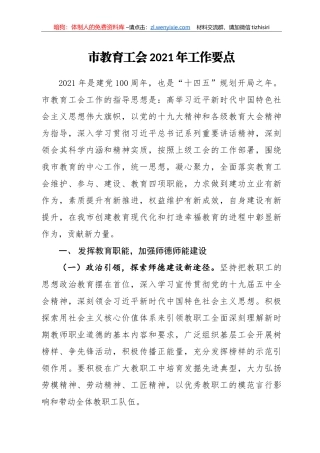 市教育工会2021年工作要点