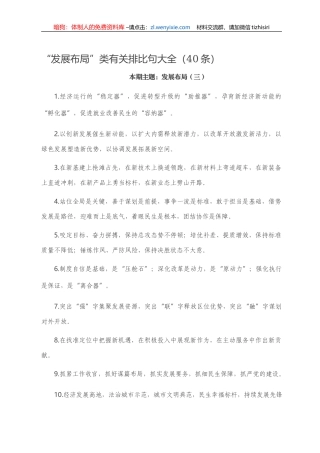 【党课范文】“发展布局”类有关排比句大全（40条）