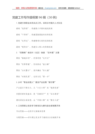 【党课范文】党建工作写作提纲第96辑（30例）
