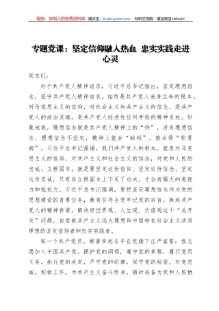 【党课范文】坚定信仰融入热血  忠实实践走进心灵