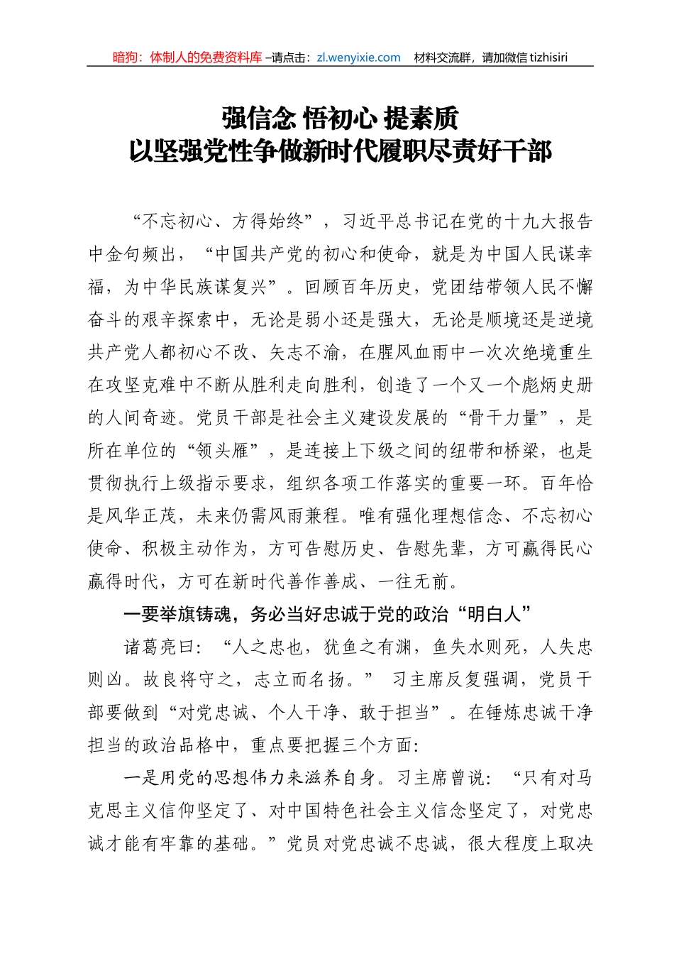 【党课范文】强信念 悟初心 提素质 以坚强党性争做新时代履职尽责好干部_第1页