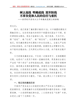 【党课范文】在学校中层及以上干部廉政党课上的讲稿